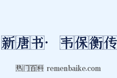 新唐书·韦保衡传是什么意思的图片